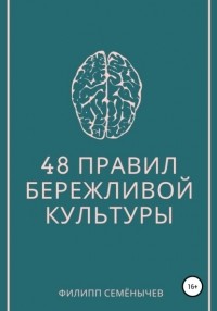 Филипп Семенычев - 48 правил бережливой культуры