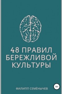 Филипп Семенычев - 48 правил бережливой культуры