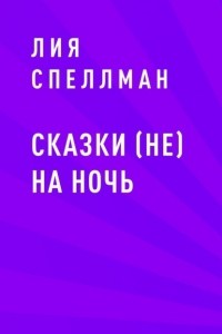 Лия Спеллман - Сказки  на ночь