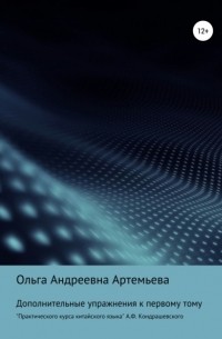 Ольга Андреевна Артемьева - Дополнительные упражнения к первому тому «Практического курса китайского языка» А. Ф. Кондрашевского