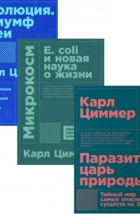 Паразит - царь природы. Микрокосм: E. coli и новая наука о жизни. Эволюция. Триумф идеи