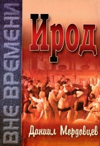 Даниил Мордовцев - Ирод