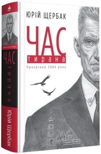 Час Тирана. Прозріння 2084 року