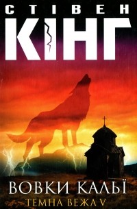Новая книга стивена кинга сон. boocover. Новая книга стивена кинга сон фото. Новая книга стивена кинга сон-boocover. картинка Новая книга стивена кинга сон. картинка boocover. Серия: Тёмная Башня