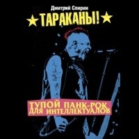 Дмитрий Спирин - Тупой панк-рок для интеллектуалов