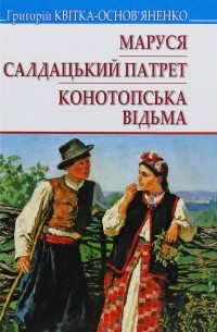 Григорій Квітка-Основ’яненко - Маруся. Салдацький патрет. Конотопська відьма (сборник)