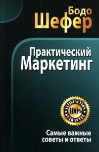 Практический маркетинг