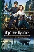 Галина Герасимова - Дорогами Пустоши