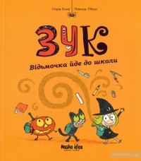 Серж Блок - Зук. Відьмочка йде до школи