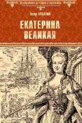 Пётр Краснов - Екатерина Великая