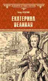 Пётр Краснов - Екатерина Великая