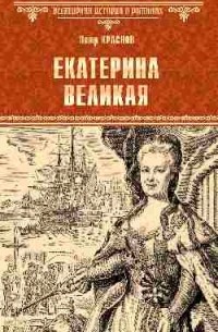 Екатерина Великая