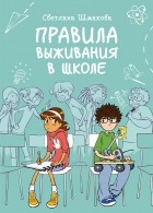 Светлана Шмакова - Правила выживания в школе