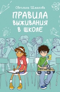 Правила выживания в школе