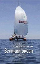 Евгений Ковалевский - Великий океан