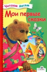 Мои первые сказки