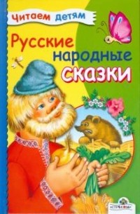 без автора - Русские народные сказки (сборник)