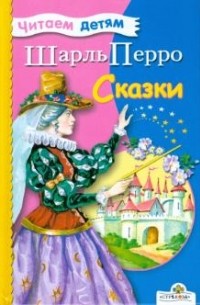 Шарль Перро - Сказки Шарля Перро (сборник)