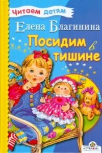 Елена Благинина - Посидим в тишине (сборник)