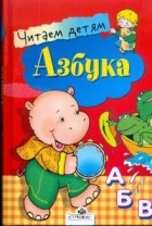 Софья Буланова - Азбука