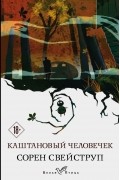 Сорен Свейструп - Каштановый человечек