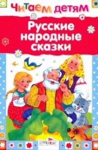 без автора - Русские народные сказки