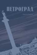 Никита Божин - Петроград