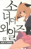  - 소녀더와일즈 2 / Sonyeo Deo Wailjeu
