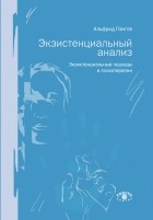 Альфрид Лэнгле - Экзистенциальный анализ