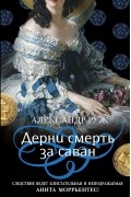 Александр Руж - Дерни смерть за саван