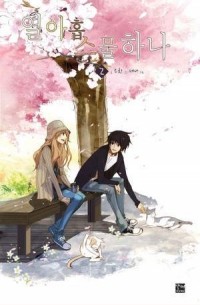 열아홉 스물하나 2 / yeol-ahobseumulhana