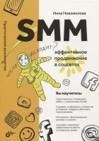 Новожилова Инна - SMM: эффективное продвижение в соцсетях. Практическое руководство