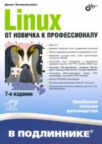 Денис Колисниченко - Linux. От новичка к профессионалу