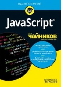  - JavaScript для чайников