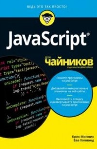 - JavaScript для чайников