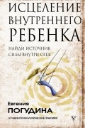 Исцеление Внутреннего ребенка: найди источник силы внутри себя