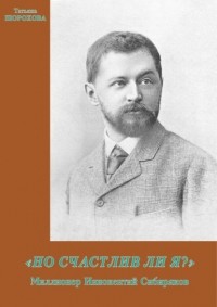 Татьяна Шорохова - «Но счастлив ли я?»: Миллионер Иннокентий Сибиряков