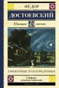 Фёдор Достоевский - Униженные и оскорблённые