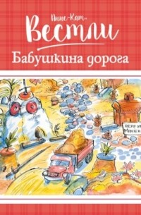 Бабушкина дорога