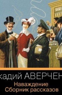 Аркадий Аверченко - Наваждение. Сборник рассказов