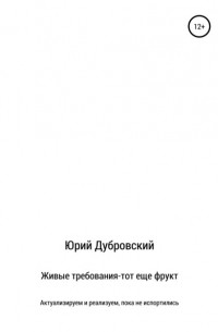 Юрий Дубровский - Живые требования – тот еще фрукт. Актуализируем и реализуем, пока не испортились