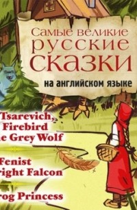 Самые великие русские сказки на английском языке