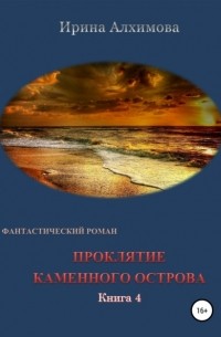 Ирина Аркадьевна Алхимова - Проклятие каменного острова. Книга 4