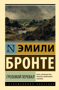 Эмили Бронте - Грозовой перевал