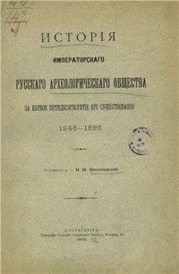 Николай Веселовский - История Императорского Русского Археологического Общества за первое пятидесятилетие его существования. 1846 - 1896