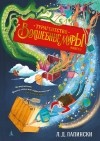 Л. Д. Лапински - Турагентство Волшебные миры. Книга 1