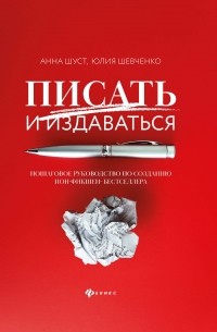  - Писать и издаваться. Пошаговое руководство по созданию нон-фикшен-бестселлера