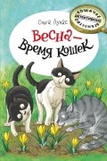 Весна - время кошек