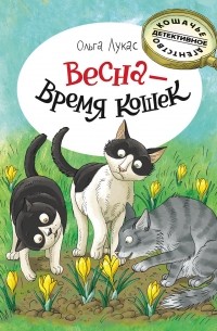 Ольга Лукас - Весна - время кошек