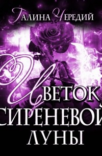 Цветок сиреневой луны